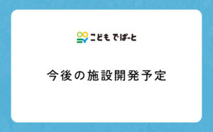 今後の施設展開バナー