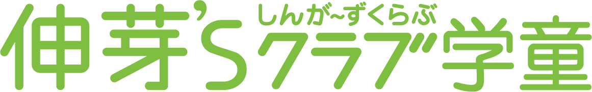 伸芽’S クラブ学童