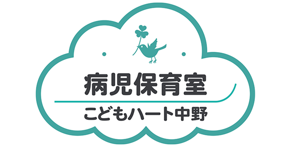 病児保育室こどもハート中野
