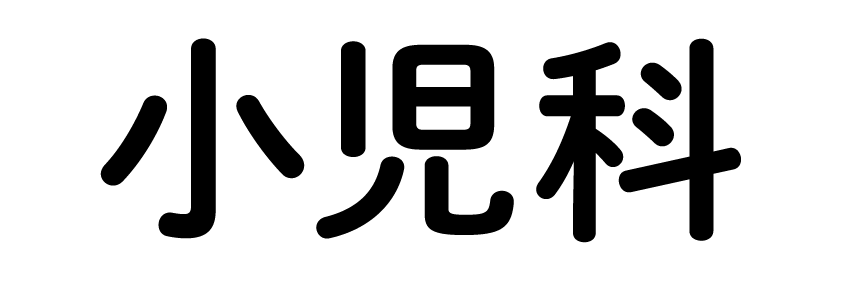 キッズクリニックまるまる