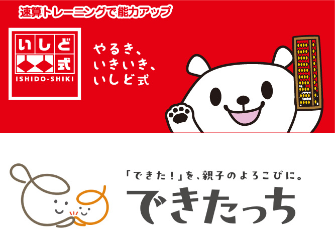 いしど式そろばん×乳幼児親子教室 できたっち